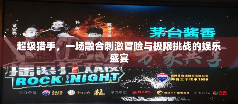 超级猎手，一场融合刺激冒险与极限挑战的娱乐盛宴