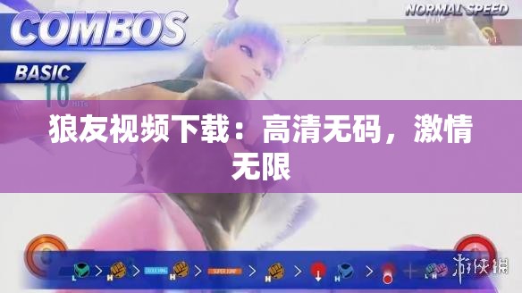 狼友视频下载：高清无码，激情无限