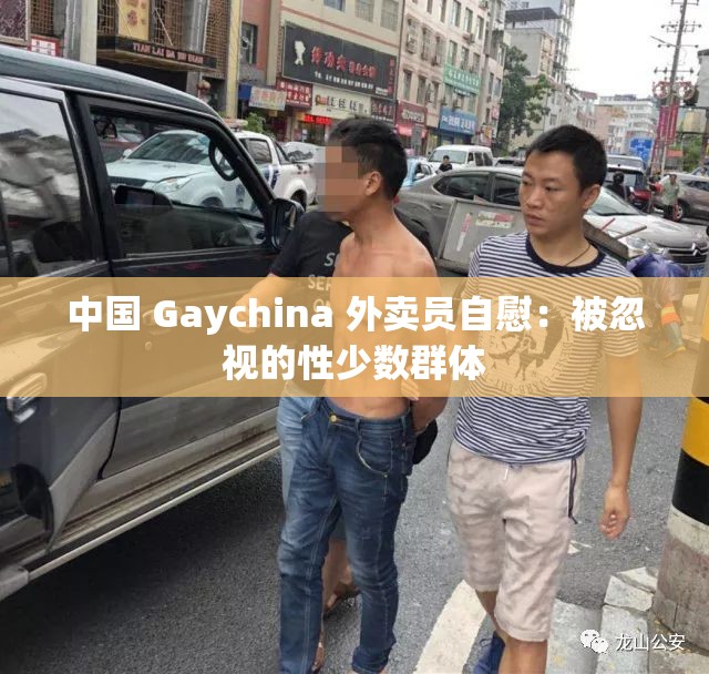 中国 Gaychina 外卖员自慰：被忽视的性少数群体