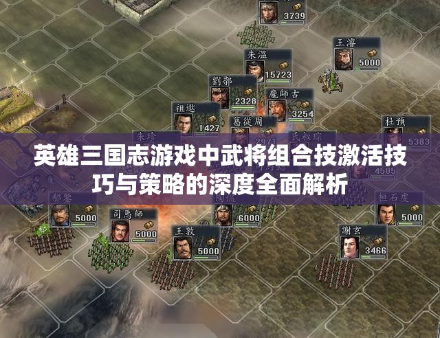 英雄三国志游戏中武将组合技激活技巧与策略的深度全面解析