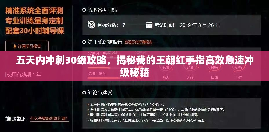 五天内冲刺30级攻略，揭秘我的王朝红手指高效急速冲级秘籍