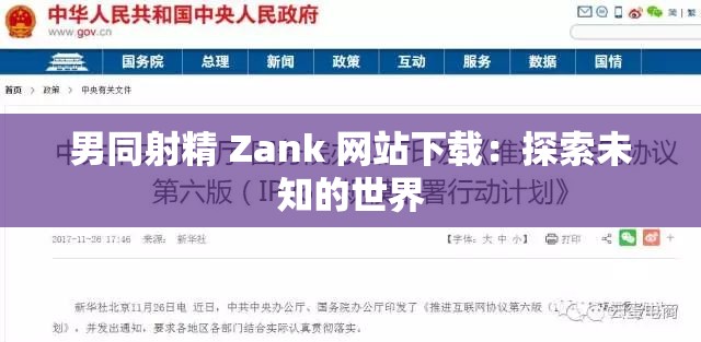 男同射精 Zank 网站下载：探索未知的世界