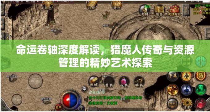 命运卷轴深度解读，猎魔人传奇与资源管理的精妙艺术探索