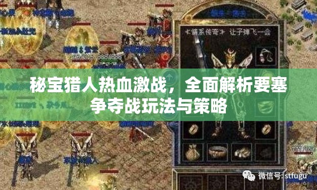 秘宝猎人热血激战，全面解析要塞争夺战玩法与策略