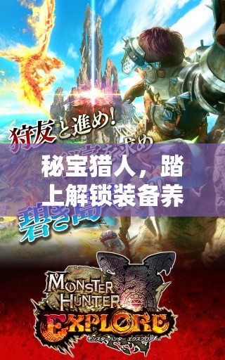 秘宝猎人，踏上解锁装备养成新境界，开启奇幻世界的冒险之旅