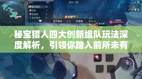 秘宝猎人四大创新组队玩法深度解析，引领你踏入前所未有的冒险新境界！