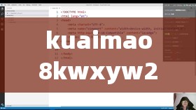 kuaimao8kwxyw2 是一个神秘且独特的字符串组合