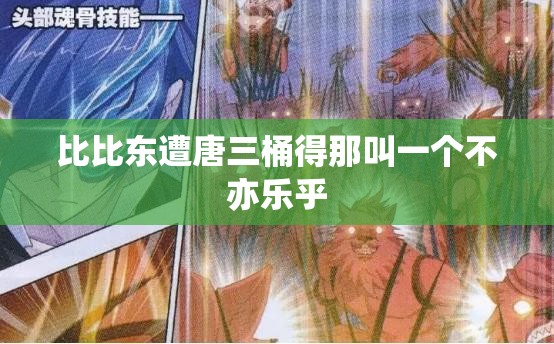 比比东遭唐三桶得那叫一个不亦乐乎