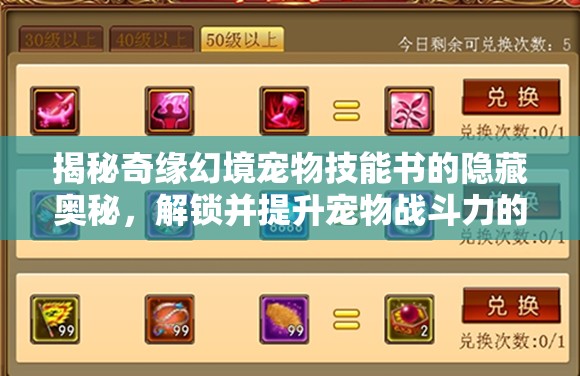 揭秘奇缘幻境宠物技能书的隐藏奥秘，解锁并提升宠物战斗力的终极钥匙