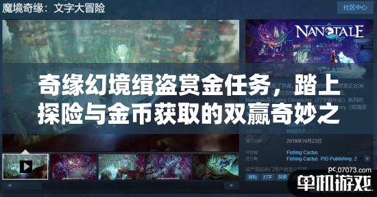 奇缘幻境缉盗赏金任务，踏上探险与金币获取的双赢奇妙之旅