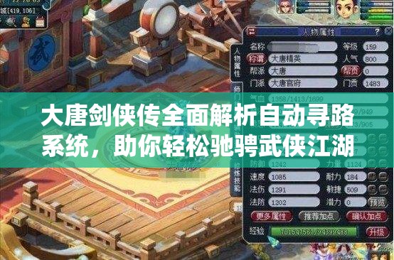 大唐剑侠传全面解析自动寻路系统，助你轻松驰骋武侠江湖的必备攻略