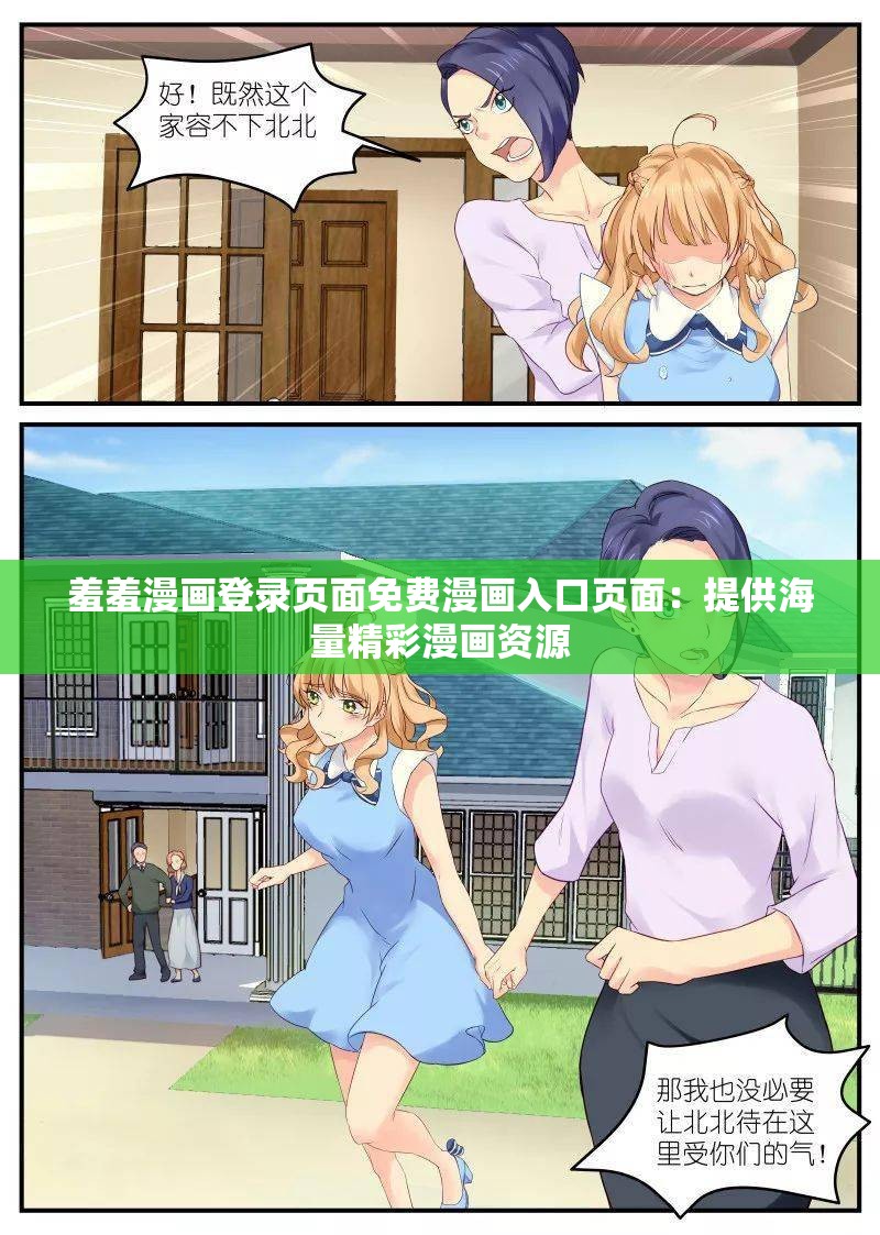 羞羞漫画登录页面免费漫画入口页面：提供海量精彩漫画资源