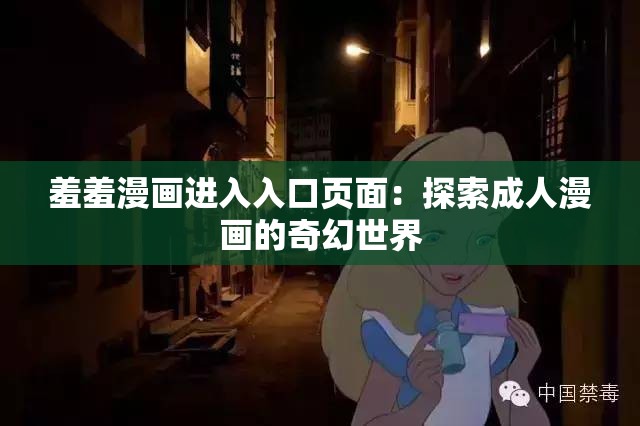 羞羞漫画进入入口页面：探索成人漫画的奇幻世界