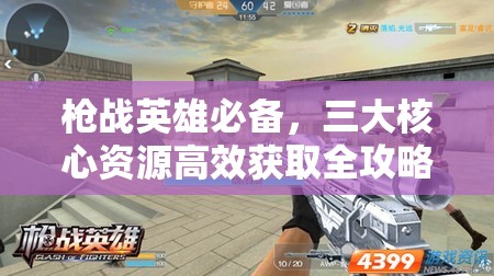 枪战英雄必备，三大核心资源高效获取全攻略，助你称霸战场无往不胜