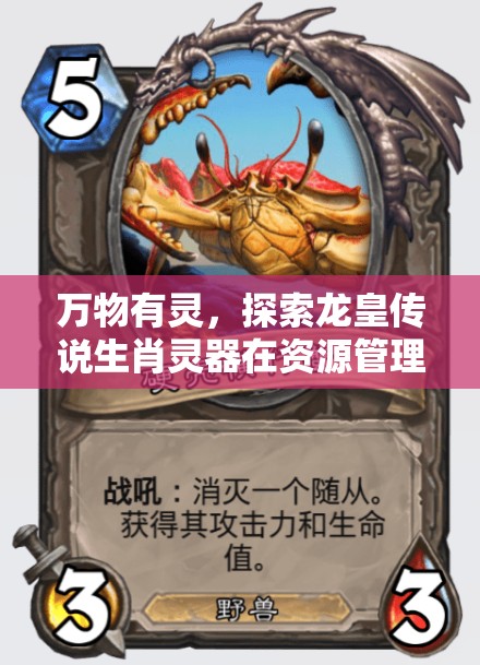万物有灵，探索龙皇传说生肖灵器在资源管理中的重要性及高效驱邪运用