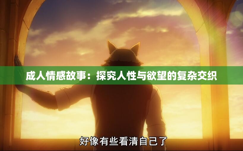 成人情感故事：探究人性与欲望的复杂交织