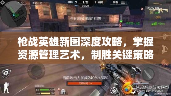 枪战英雄新图深度攻略，掌握资源管理艺术，制胜关键策略解析