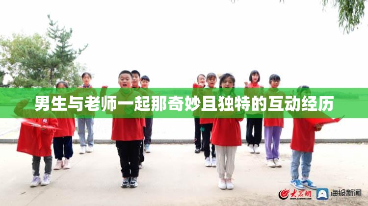 男生与老师一起那奇妙且独特的互动经历