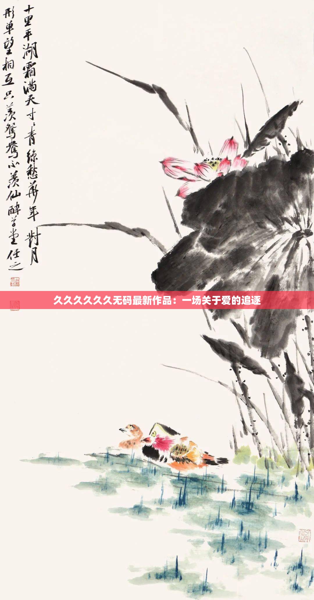 久久久久久久无码最新作品：一场关于爱的追逐