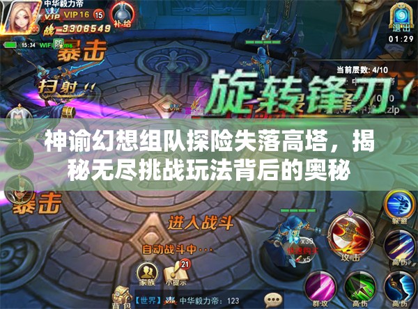 神谕幻想组队探险失落高塔，揭秘无尽挑战玩法背后的奥秘