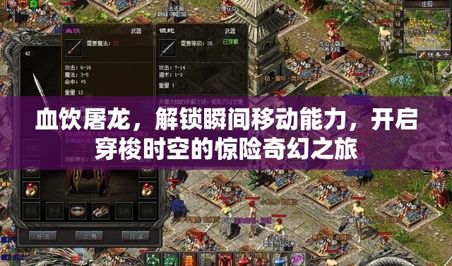 血饮屠龙，解锁瞬间移动能力，开启穿梭时空的惊险奇幻之旅