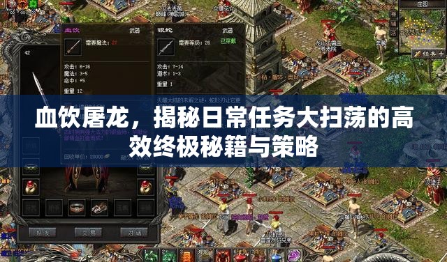 血饮屠龙，揭秘日常任务大扫荡的高效终极秘籍与策略