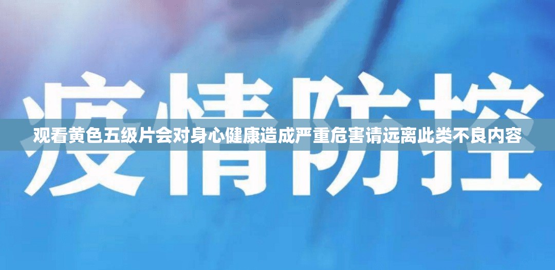 观看黄色五级片会对身心健康造成严重危害请远离此类不良内容