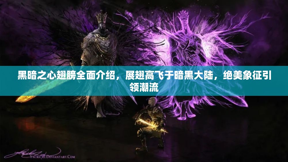 黑暗之心翅膀全面介绍，展翅高飞于暗黑大陆，绝美象征引领潮流