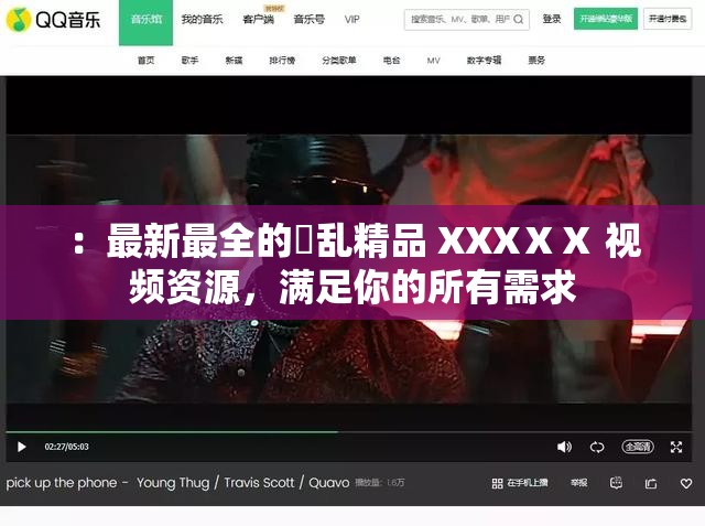 ：最新最全的婬乱精品 XXXⅩⅩ 视频资源，满足你的所有需求