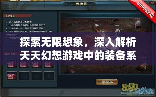 探索无限想象，深入解析天天幻想游戏中的装备系统解锁潜力