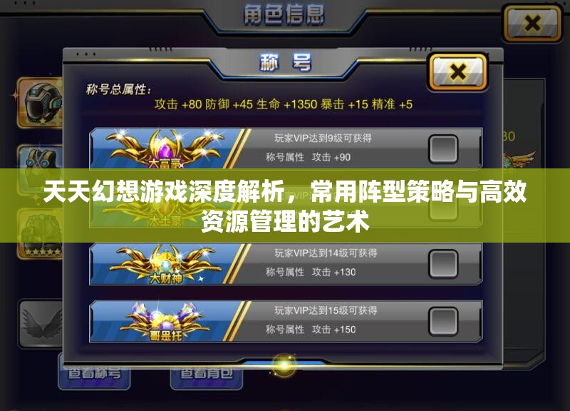 天天幻想游戏深度解析，常用阵型策略与高效资源管理的艺术