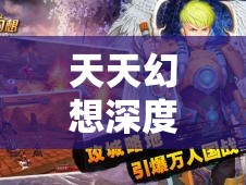 天天幻想深度攻略，全面解析军团战的策略与技巧