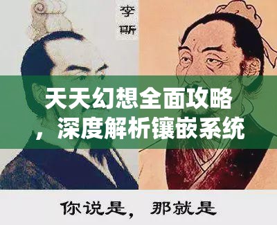 天天幻想全面攻略，深度解析镶嵌系统提升战力技巧