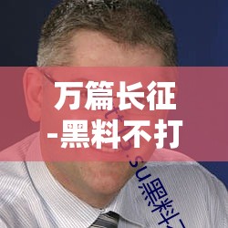 万篇长征-黑料不打烊 668SU：揭示真相，还历史清白