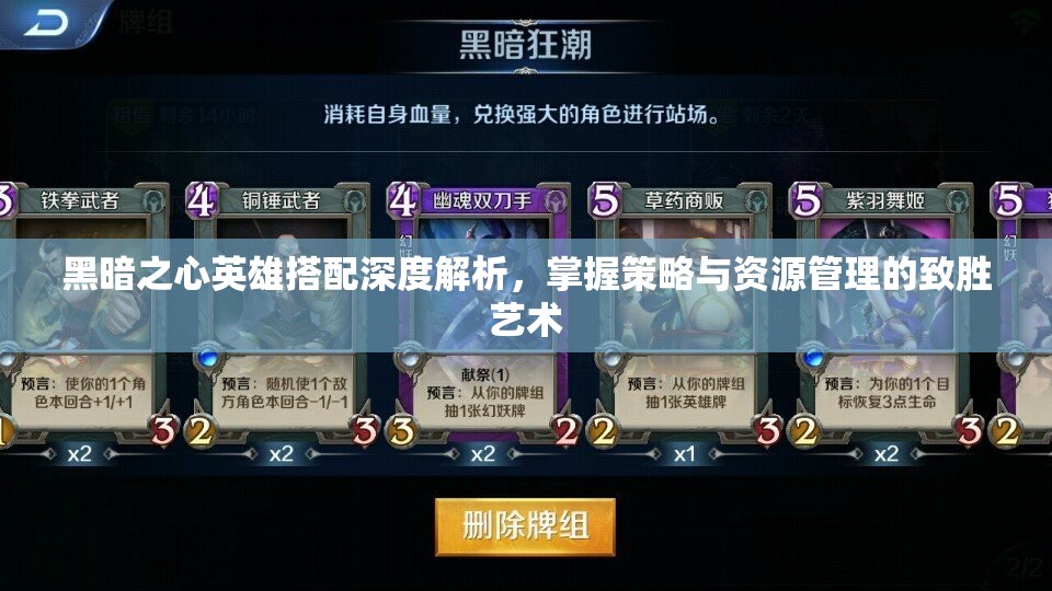 黑暗之心英雄搭配深度解析，掌握策略与资源管理的致胜艺术