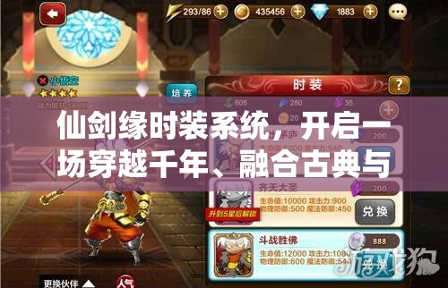 仙剑缘时装系统，开启一场穿越千年、融合古典与时尚的梦幻之旅