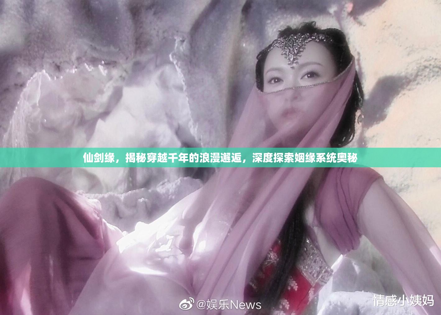 仙剑缘，揭秘穿越千年的浪漫邂逅，深度探索姻缘系统奥秘