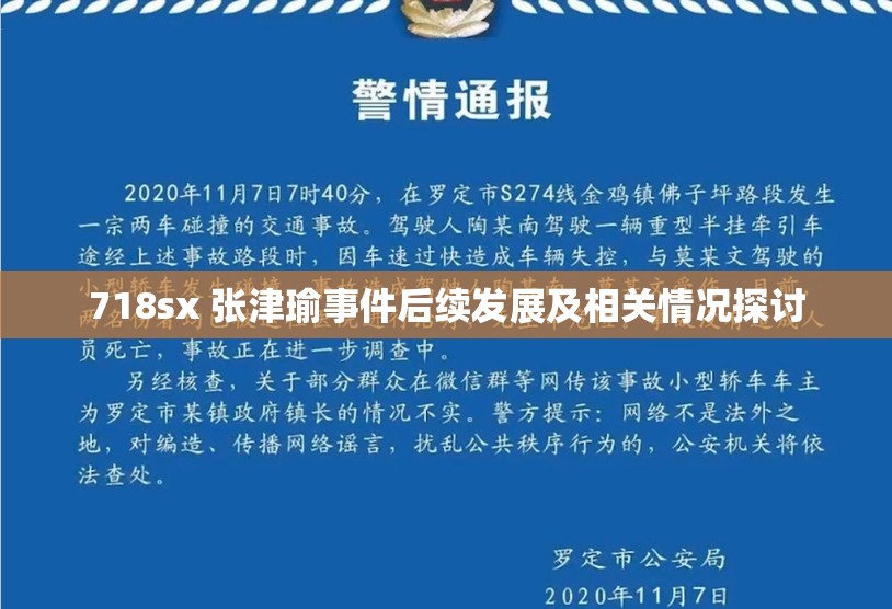 718sx 张津瑜事件后续发展及相关情况探讨