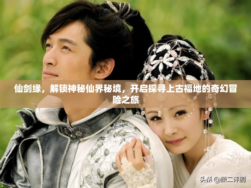 仙剑缘，解锁神秘仙界秘境，开启探寻上古福地的奇幻冒险之旅