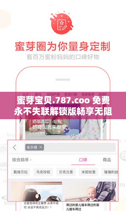 蜜芽宝贝.787.coo 免费永不失联解锁版畅享无阻碍