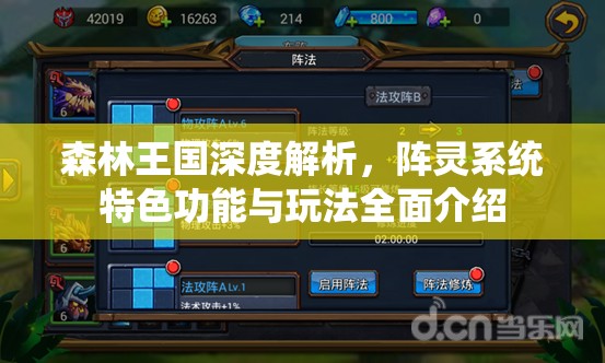 森林王国深度解析，阵灵系统特色功能与玩法全面介绍