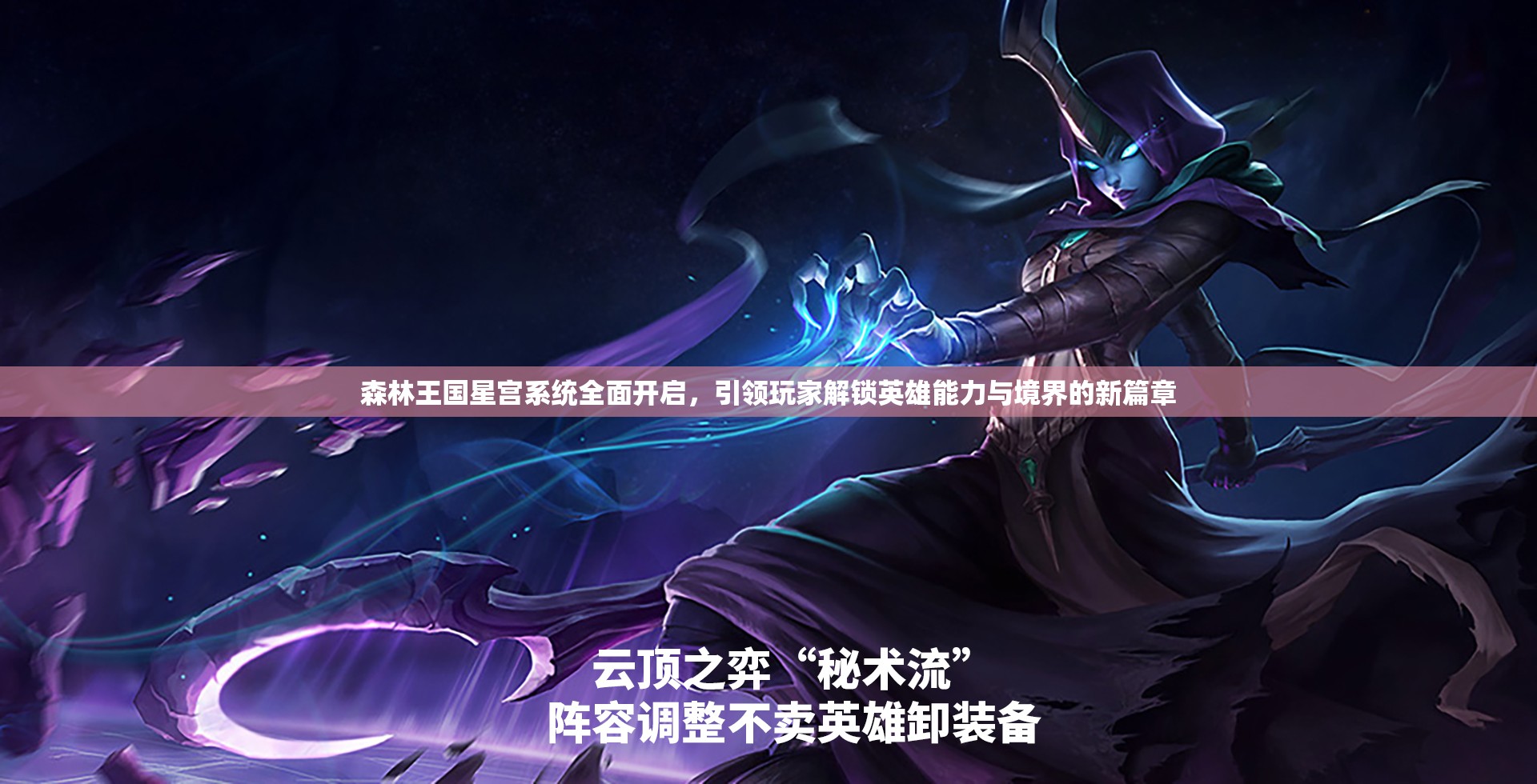 森林王国星宫系统全面开启，引领玩家解锁英雄能力与境界的新篇章