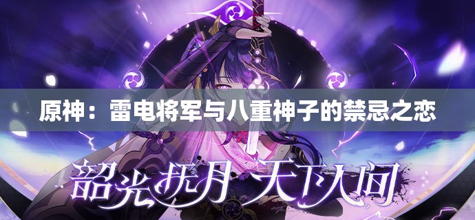 原神：雷电将军与八重神子的禁忌之恋