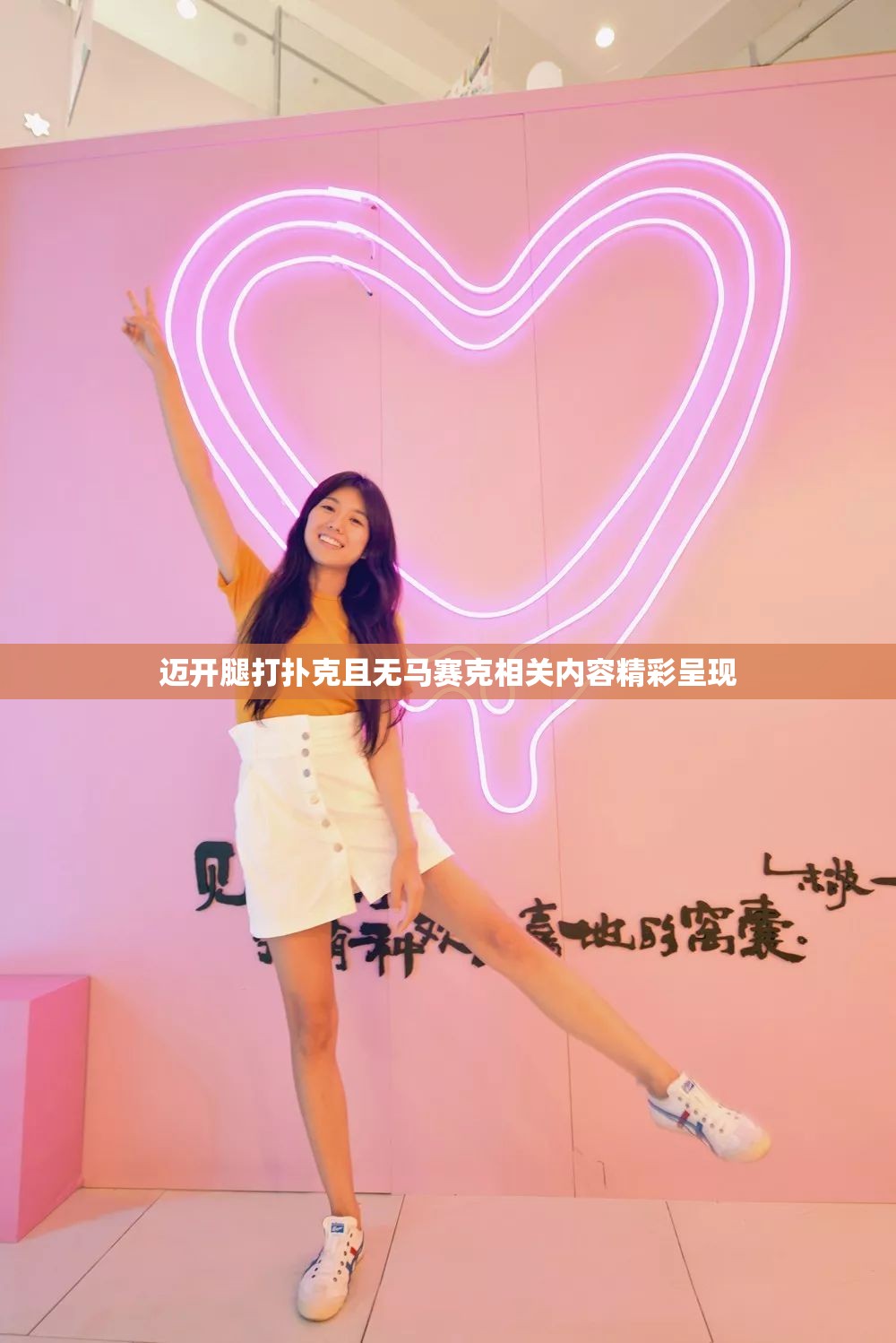 迈开腿打扑克且无马赛克相关内容精彩呈现