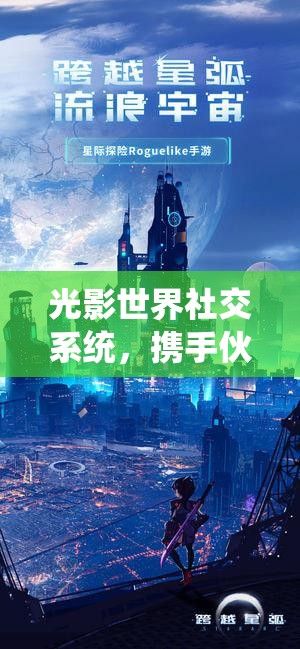 光影世界社交系统，携手伙伴，共同探索与征服奇幻魔法世界之旅