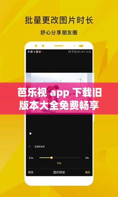 芭乐视 app 下载旧版本大全免费畅享优质资源
