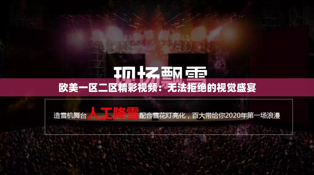 欧美一区二区精彩视频：无法拒绝的视觉盛宴