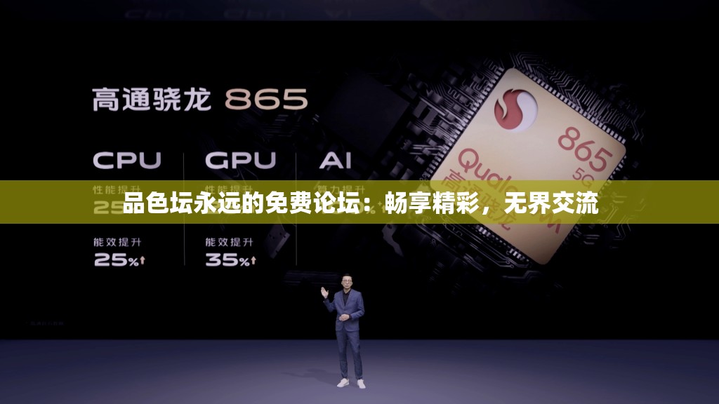 品色坛永远的免费论坛：畅享精彩，无界交流