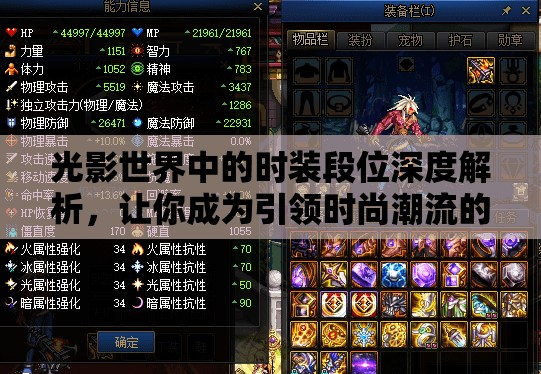 光影世界中的时装段位深度解析，让你成为引领时尚潮流的先锋