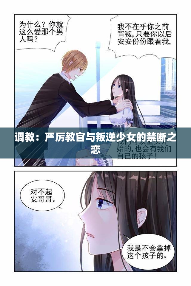 调教：严厉教官与叛逆少女的禁断之恋